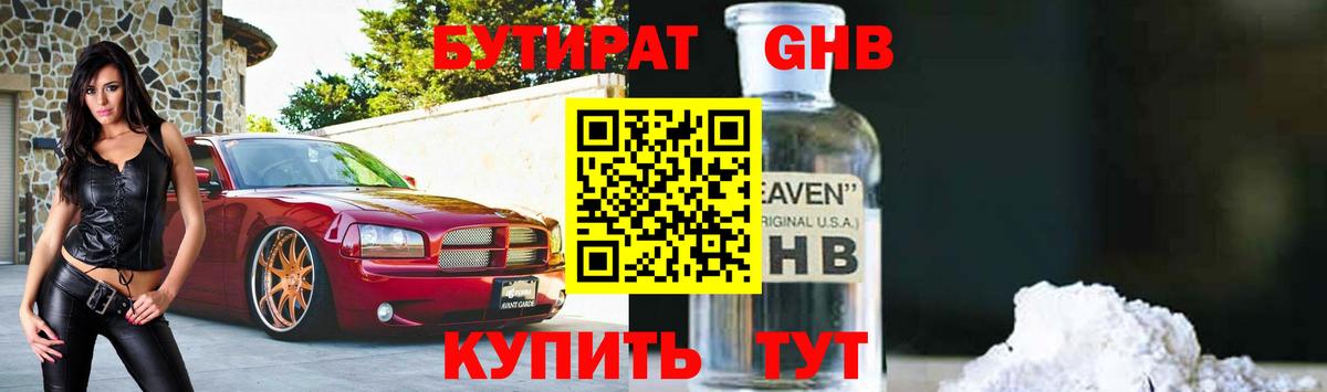 Бутират GHB  Вход с VPN  Великие Луки 